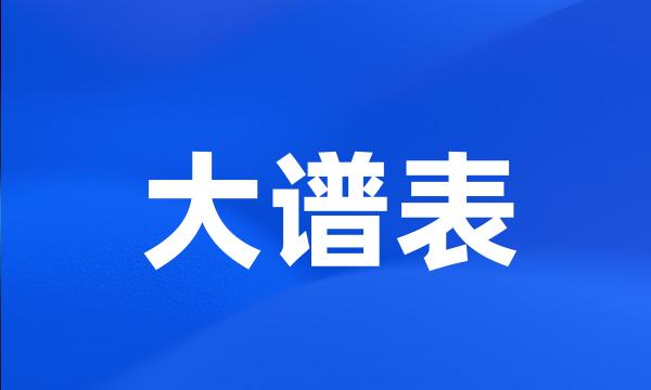 大谱表