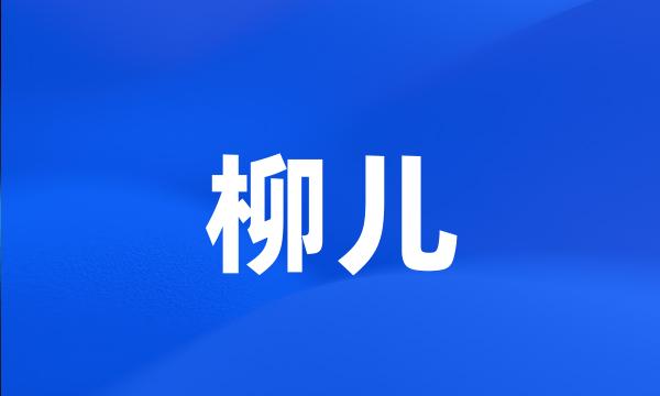 柳儿