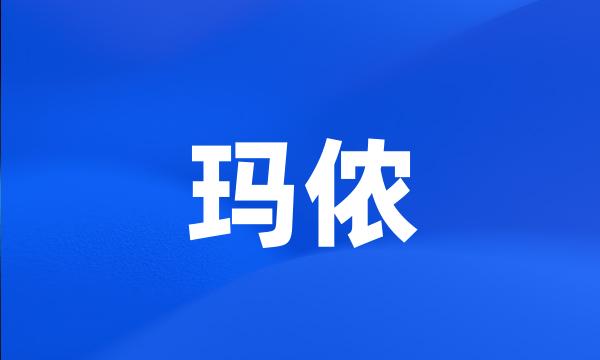 玛侬