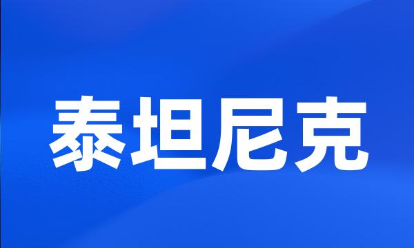 泰坦尼克