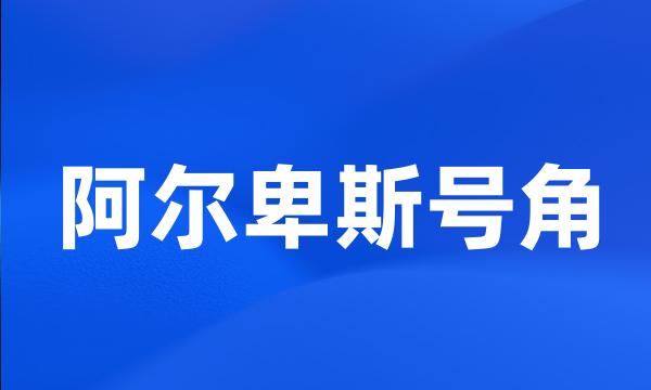 阿尔卑斯号角