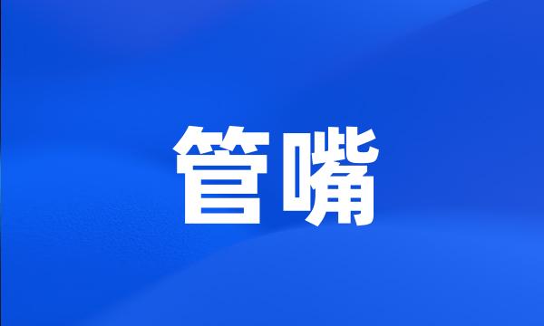 管嘴