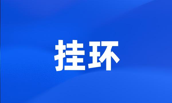 挂环