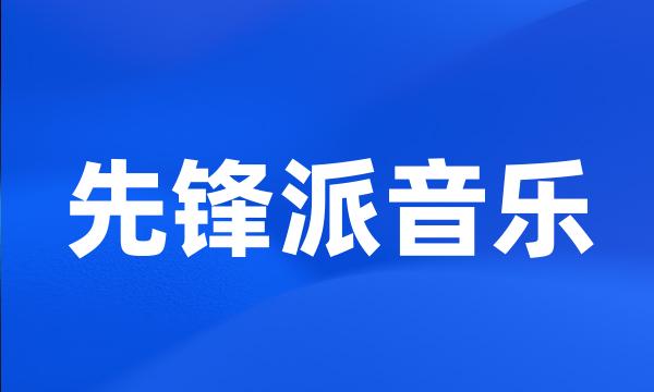 先锋派音乐