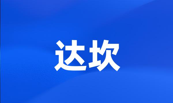 达坎