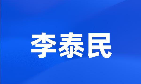 李泰民