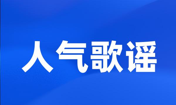 人气歌谣