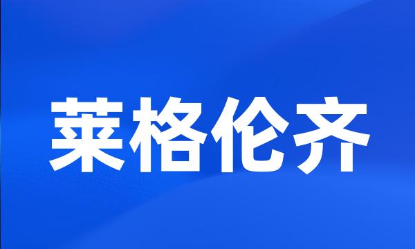 莱格伦齐