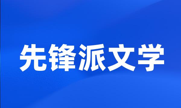 先锋派文学