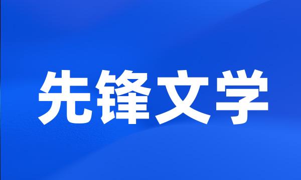 先锋文学