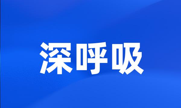 深呼吸