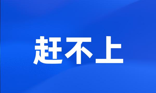 赶不上