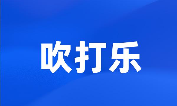 吹打乐