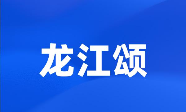 龙江颂