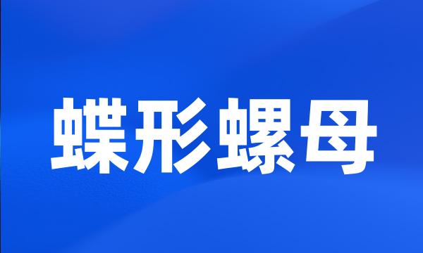 蝶形螺母