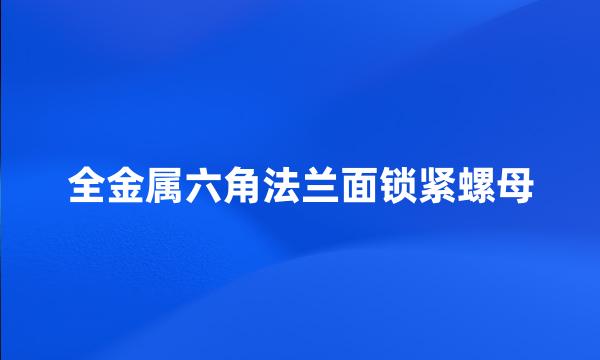 全金属六角法兰面锁紧螺母