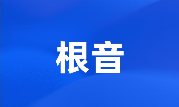 根音