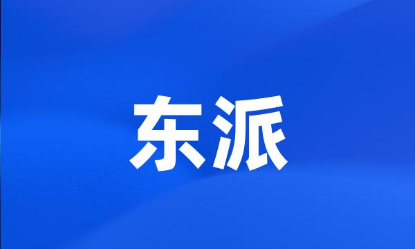 东派