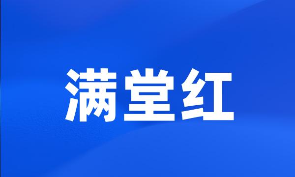 满堂红