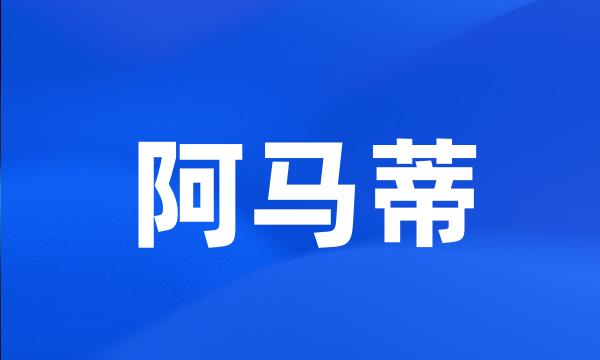 阿马蒂