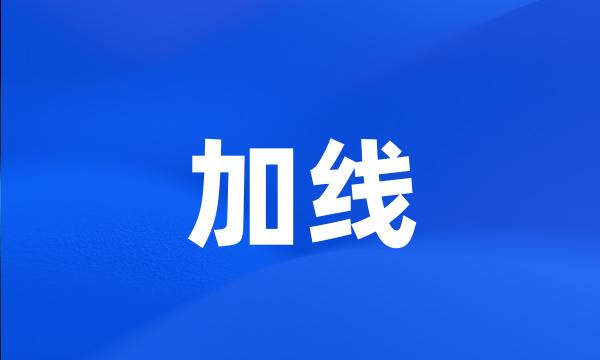 加线