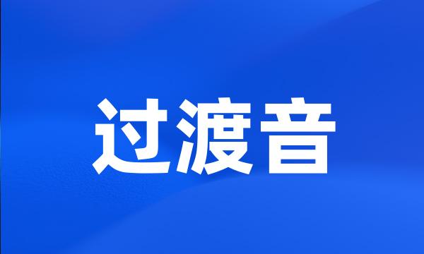 过渡音