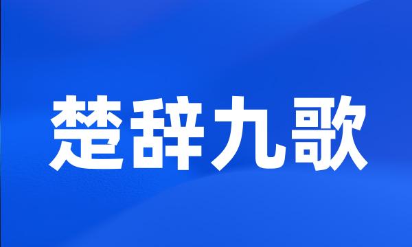 楚辞九歌