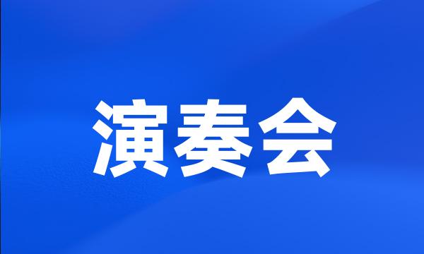 演奏会