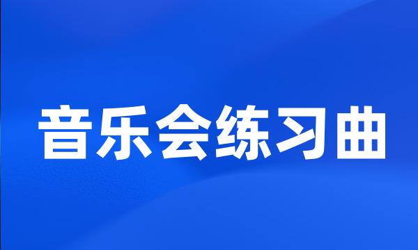 音乐会练习曲