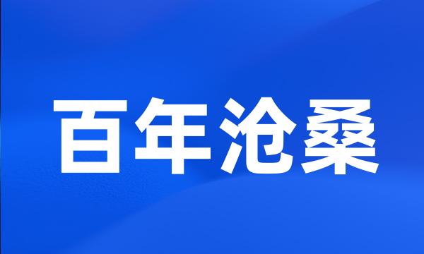 百年沧桑