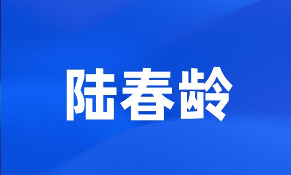 陆春龄