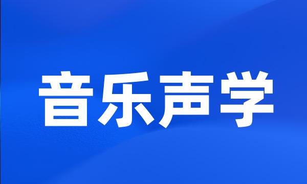 音乐声学