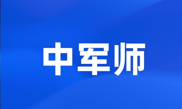 中军师