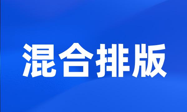 混合排版