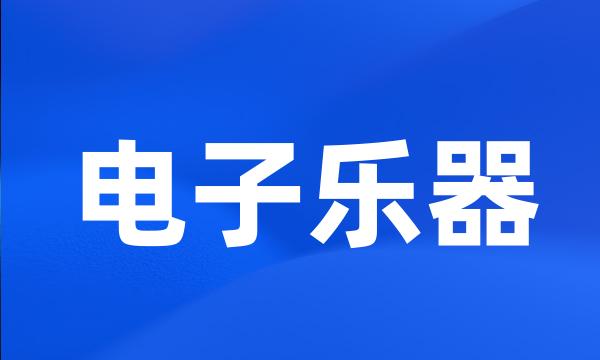 电子乐器