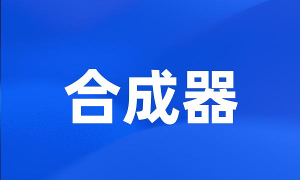 合成器