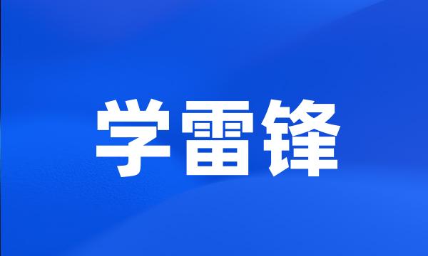 学雷锋