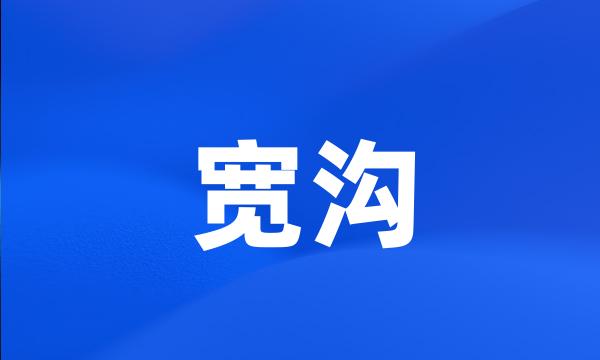 宽沟