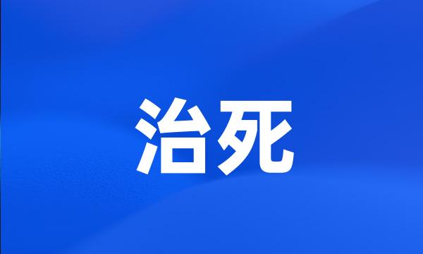 治死