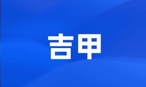 吉甲