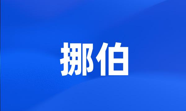 挪伯