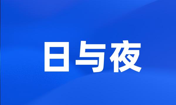 日与夜