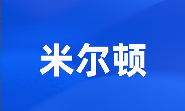 米尔顿