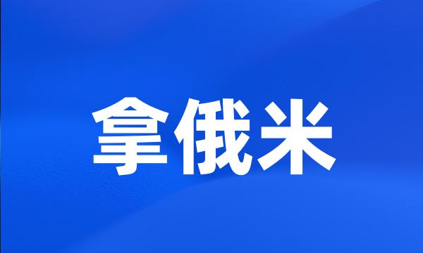 拿俄米