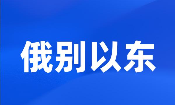 俄别以东