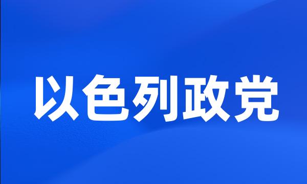 以色列政党