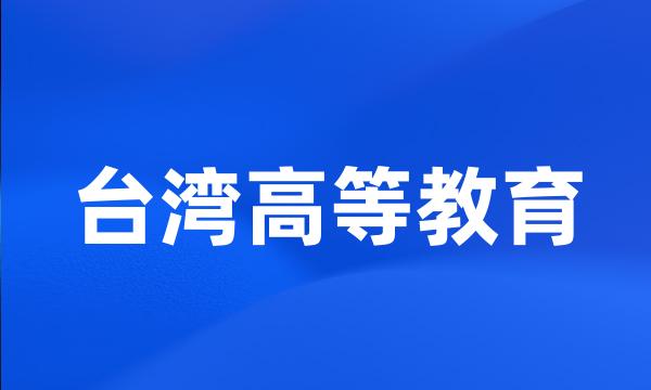 台湾高等教育