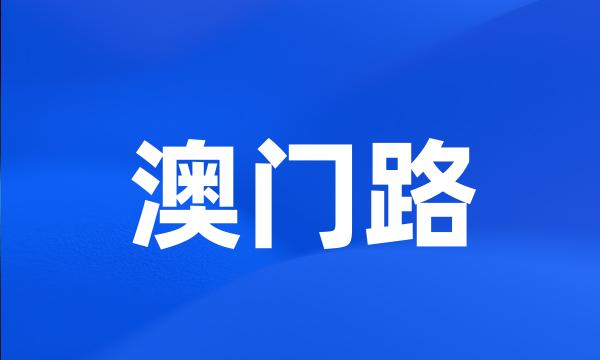 澳门路