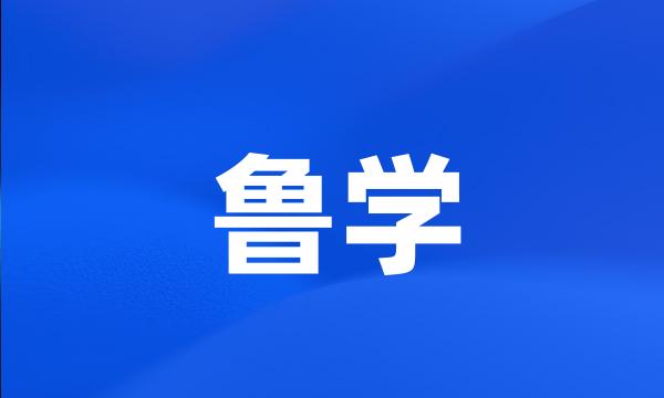 鲁学