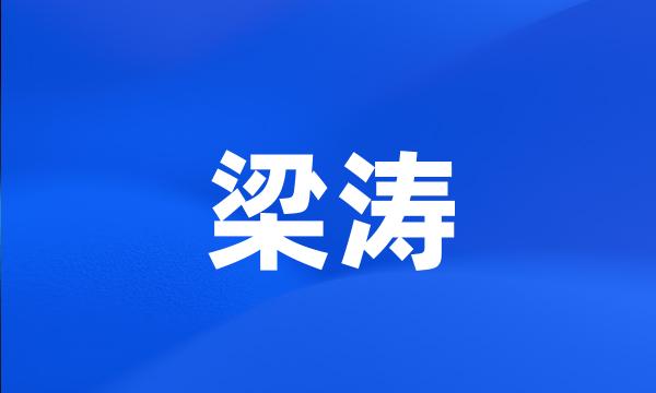 梁涛